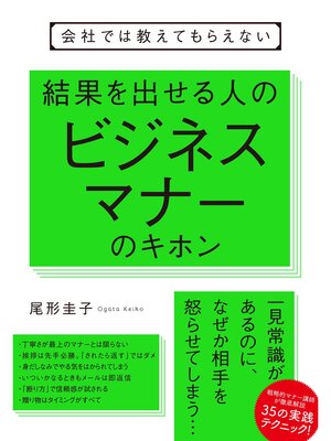 cover image of 会社では教えてもらえない 結果を出せる人のビジネスマナーのキホン